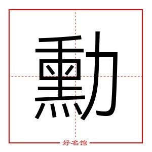 勳五行|「勳康熙字典笔画」勳字五行属什么,勳字起名的寓意含义